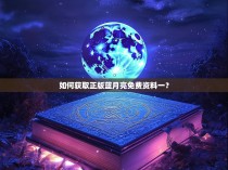 如何获取正版蓝月亮免费资料一？