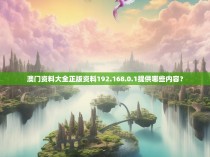 澳门资料大全正版资料192.168.0.1提供哪些内容?