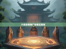 六合彩规律广东赌王四肖