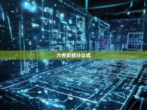 六合彩统计公式