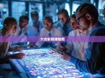 六合彩规律的启示与探索