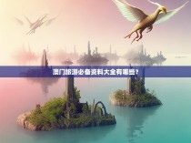 澳门旅游必备资料大全有哪些？