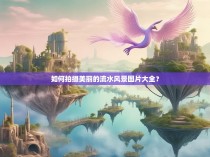 如何拍摄美丽的流水风景图片大全?