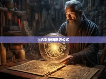 六合彩单码配方公式解析