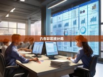 六合彩区统计局的职责与职能