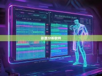 六合一彩公式的统计器，揭秘彩票投注的科学方法
