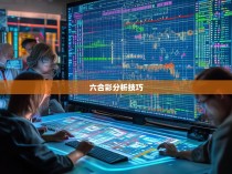 六合彩规律的神秘发现之路