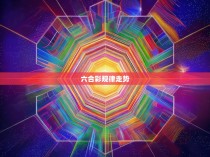 六合彩规律走势