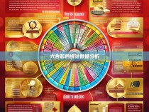 六合彩的统计数据分析