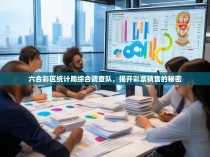 六合彩区统计局综合调查队，揭开彩票销售的秘密