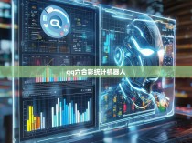 qq六合彩统计机器人