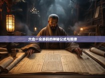 六合一众杀码的神秘公式与规律