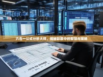 六合一公式分析大师，揭秘彩票中的智慧与策略