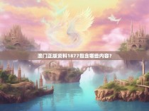 澳门正版资料1877包含哪些内容？