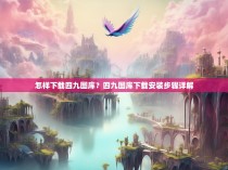 怎样下载四九图库？四九图库下载安装步骤详解