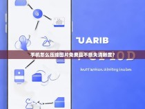 手机怎么压缩图片免费且不损失清晰度？