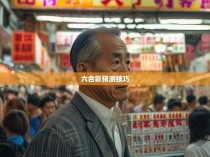 六合彩规律揭秘，探秘广东赌王的绝技