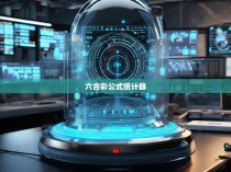 六合彩公式统计器的原理与应用，揭示隐藏的赢利秘诀