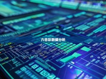 六合彩论坛的统计与赛坛分析