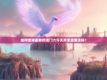 如何查询最新的澳门六今天开奖结果资料？