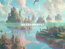 澳彩王默认版块是什么？