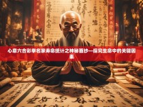 心意六合彩拳名家寿命统计之神秘面纱—探究生命中的关键因素