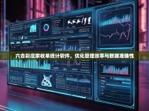 六合彩庄家收单统计软件，优化管理效率与数据准确性