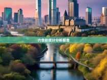 六合彩统计分析报告