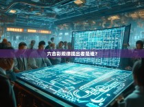 六合彩规律提出者是谁？