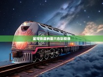 星穹铁道，榫卯六合彩的奥秘与规律