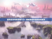 鼠的生肖号码是哪几个？揭秘属鼠对应的吉利数字