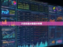 六合彩统计数理分析网