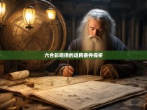 六合彩规律的适用条件探析