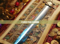 六合彩刀法大全图解,一把打造成功秘诀的财富密码
