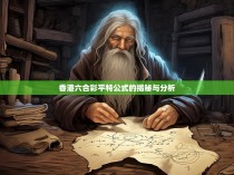 香港六合彩平特公式的揭秘与分析