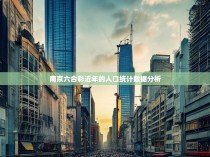 南京六合彩近年的人口统计数据分析