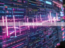 六合彩规律公式贴吧