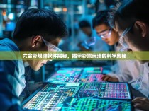 六合彩规律软件揭秘，揭示彩票玩法的科学奥秘