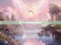 澳门123开码是正规的吗？