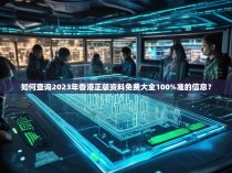 如何查询2023年香港正版资料免费大全100%准的信息？