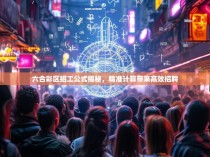 六合彩区招工公式揭秘，精准计算带来高效招聘