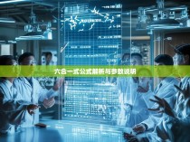 六合一式公式解析与参数说明
