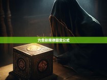 六合一网，揭秘六合彩的神秘规律与固定公式