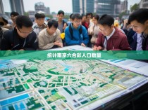 统计南京六合彩人口数量的挑战与方法