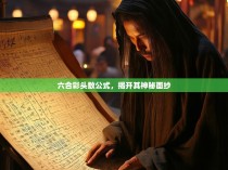 六合彩头数公式,揭开其神秘面纱