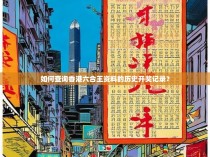 如何查询香港六合王资料的历史开奖记录？