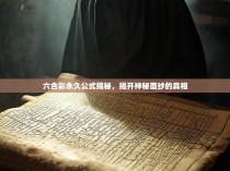六合彩永久公式揭秘，揭开神秘面纱的真相