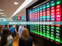 澳洲幸运168官网开奖号码在哪里查询最新结果？