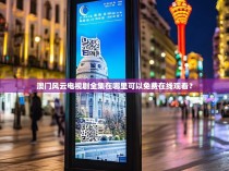 澳门风云电视剧全集在哪里可以免费在线观看？