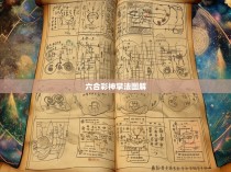 六合彩神掌法图解—揭示六合神掌秘籍的神秘力量与实践指引